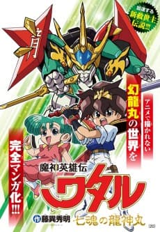 Mashin Eiyuuden Wataru: Shichi Kon no Ryuujinmaru