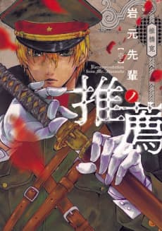 Iwamoto-senpai no Suisen