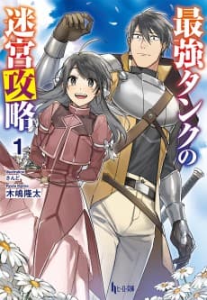 Saikyou Tank no Meikyuu Kouryaku: Tairyoku 9999 no Rare Skill-mochi Tank, Yuusha Party wo Tsuihou Sareru