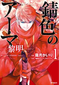 Sabiiro no Armor: Reimei