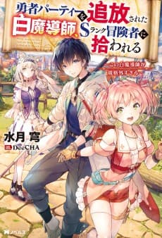 Yuusha Party wo Tsuihou Sareta Shiro Madoushi, S Rank Boukensha ni Hirowareru: Kono Shiro Madoushi ga Kikakugaisugiru