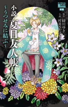 Natsume Yuujinchou: Utsusemi ni Musubu