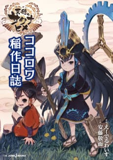 Tensui no Sakuna-hime: Kokorowa Inasaku Nisshi