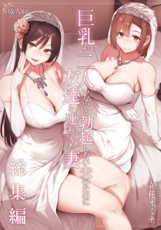 I Can't Get it Up Without Two Pairs of Big Breasts, So My Wife Brought Her Friend!