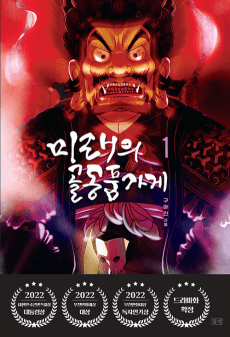 Miraeui Goldongpum Gage