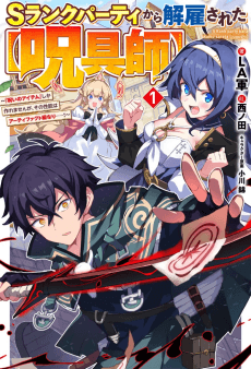 S-Rank Party Kara Kaikosareta [Jugushi]: "Noroi no Item" Shika Tsukuremasen ga, Sono Seinou wa Artifact-kyuu nari......!