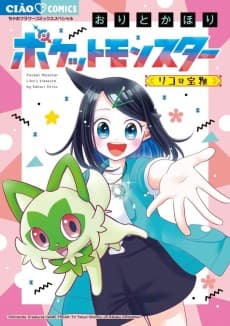 Pocket Monsters: Liko no Takaramono