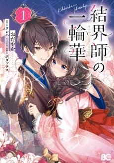 Bride of the Barrier Master