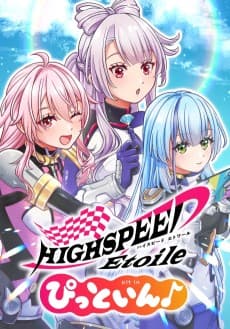 HIGHSPEED Étoile: pit in♪