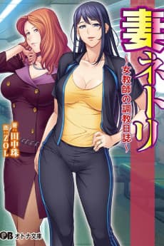 Tsuma Netori: Onna Kyoushi no Chokyou Nisshi