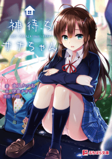 Kami-machi Sana-chan