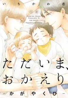 Tadaima, Okaeri: Kagayaku Hi