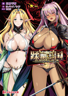 Juurin Oukoku: Elf Oukoku wa Kyodai Naedoko ni