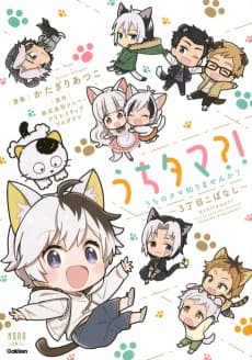 Uchitama?! Uchi no Tama Shirimasen ka?: 3 Choume Kobanashi