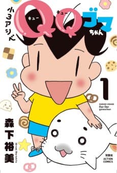 Shou 3 Ashibe QQ Goma-chan