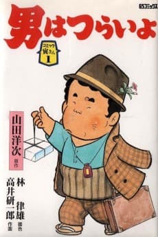 Otoko wa Tsurai yo