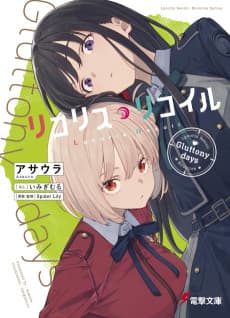 Lycoris Recoil: Gluttony days