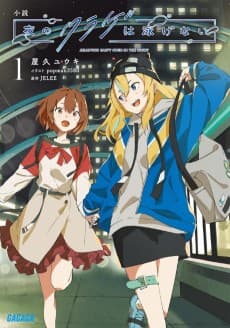 Shousetsu: Yoru no Kurage wa Oyogenai