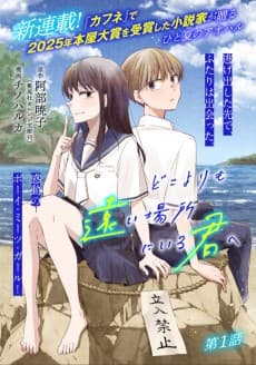 Doko yori mo Tooi Basho ni Iru Kimi e