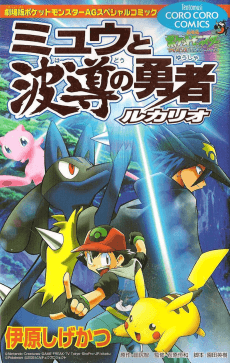Pokemon: Lucario and the Mystery of Mew