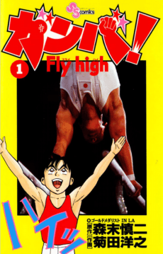 Ganba! Fly High