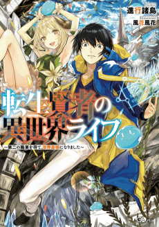 Tensei Kenja no Isekai Life: Daini no Shokugyo wo Ete, Sekai Saikyou ni Narimashita