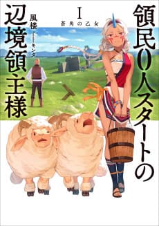 The Frontier Lord Begins with Zero Subjects