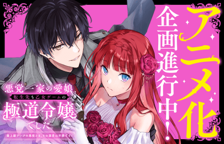 Akutou Ikka no Manamusume, Tenseisaki mo Otome Game no Gokudou Reijoudeshita.: Saijoukyuu Ranku no Akuyaku-sama, sono Dekiai wa Fuyoudesu!