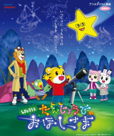 Shimajirou to Tanjoubi no Ohoshi-sama