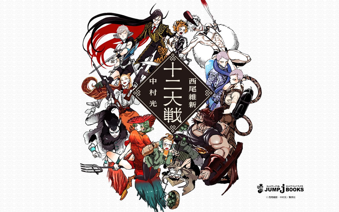 Juni Taisen: Zodiac War