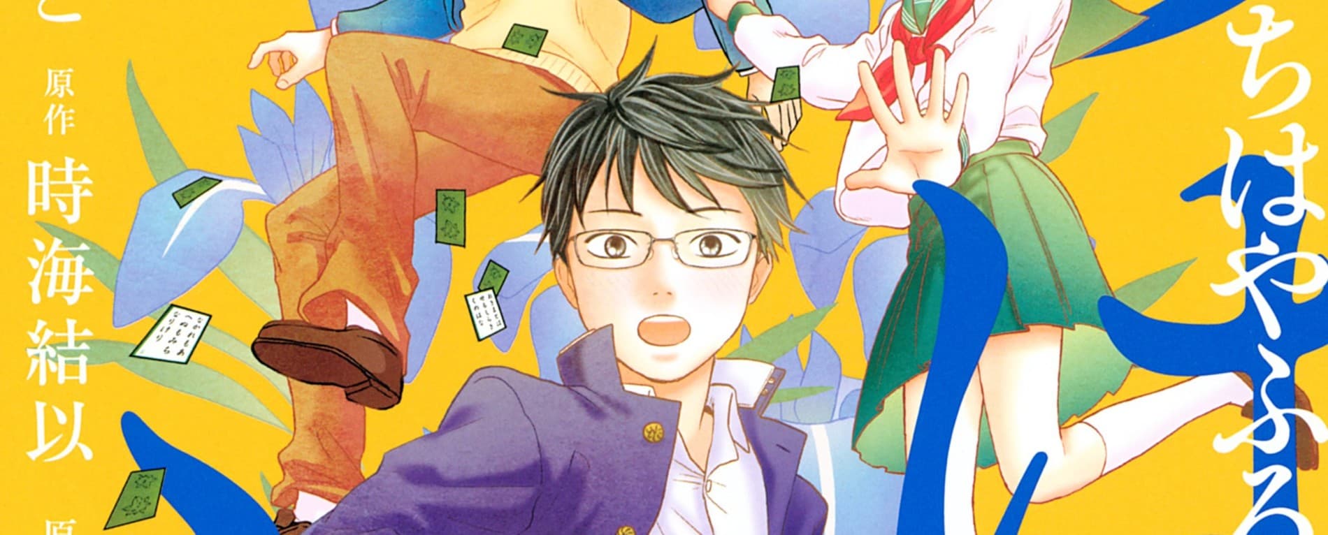 Chihayafuru: Chuugakusei-hen