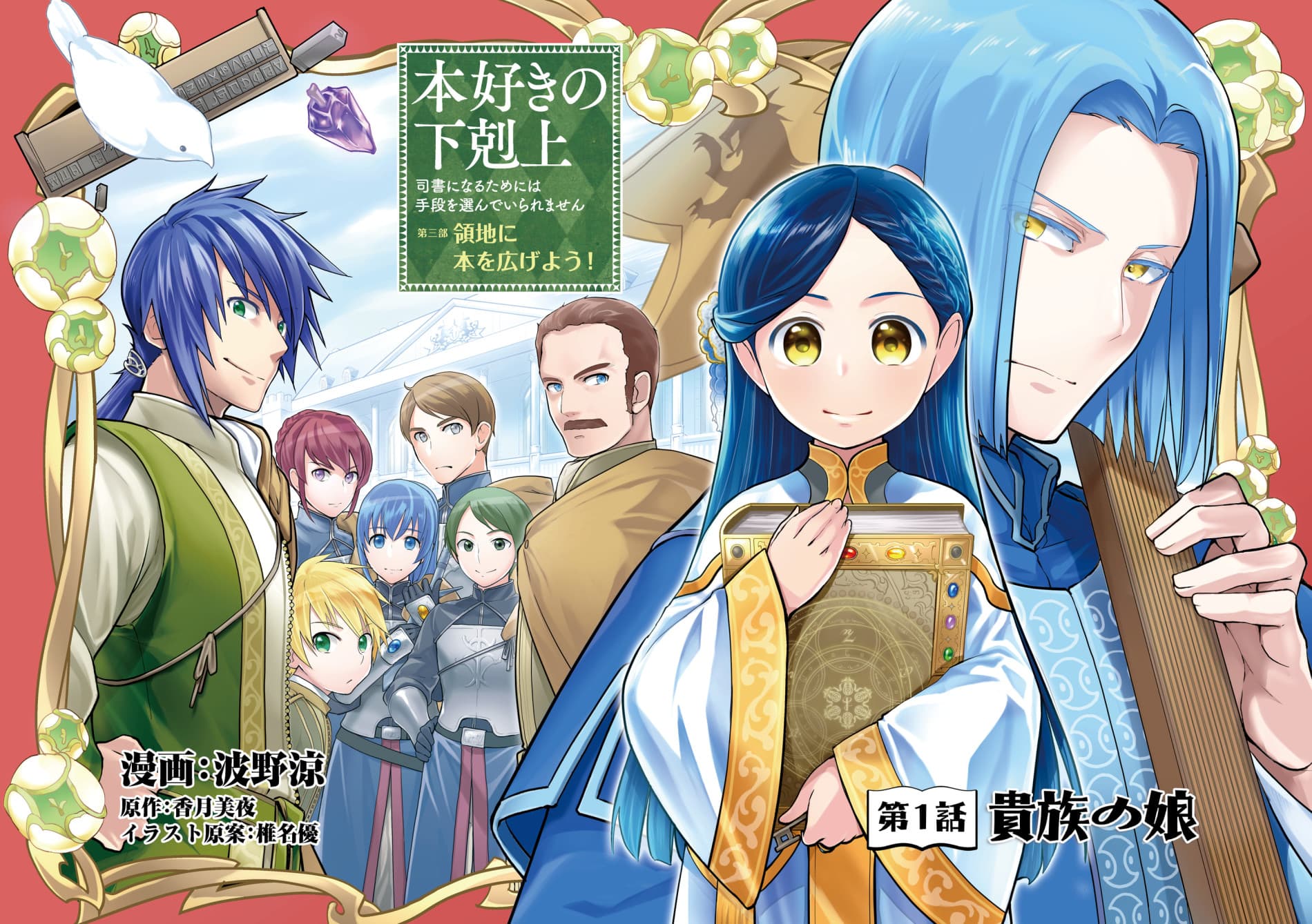 Ascendance of a Bookworm ~I'll do anything to become a librarian!~ Part 3 Let's spread books through the duchy!