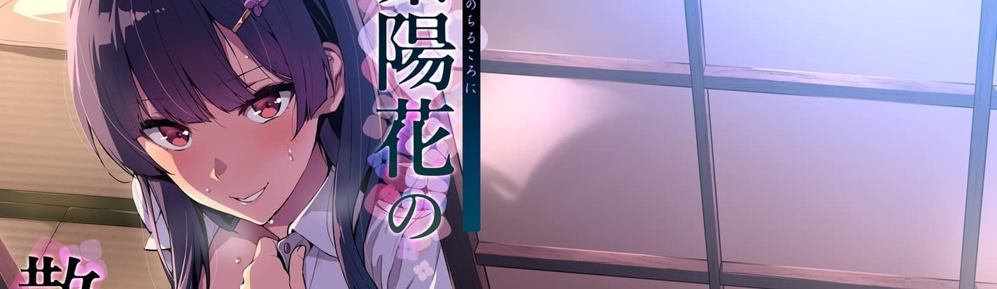 Ajisai no Chiru Koro ni