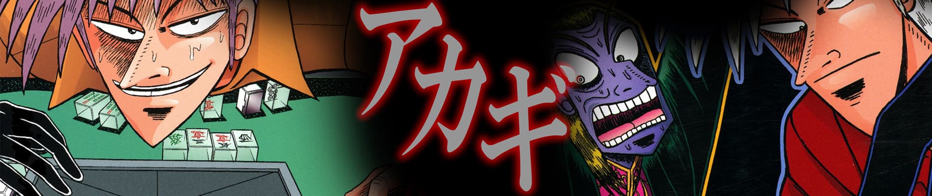 Akagi: Yami ni Oritatta Tensai