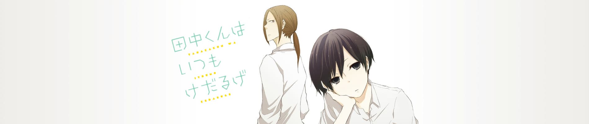 Tanaka-kun is Always Listless