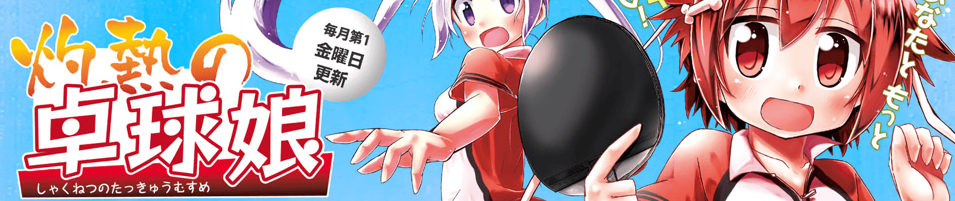 Shakunetsu no Takkyuu Musume