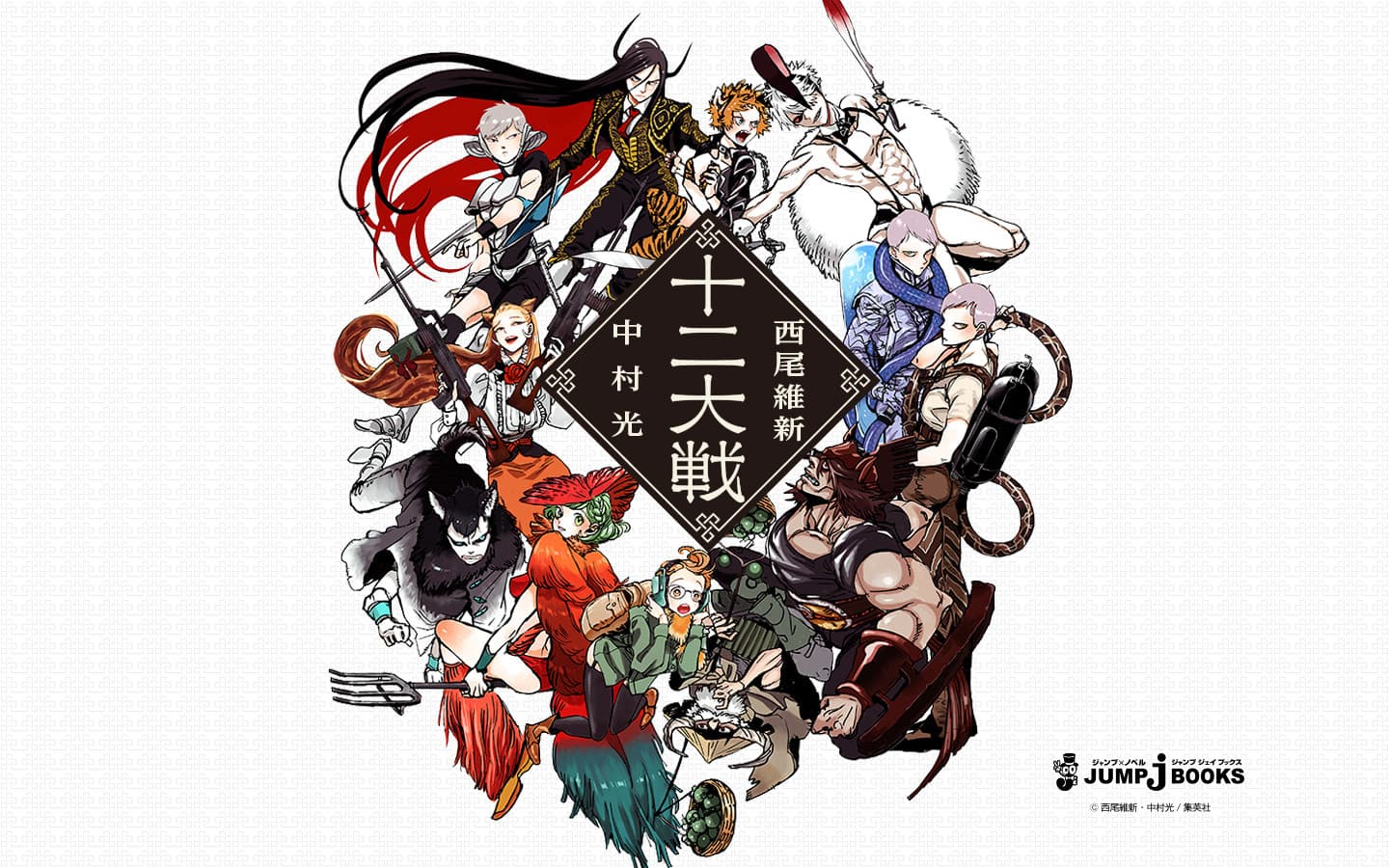 Juni Taisen: Zodiac War