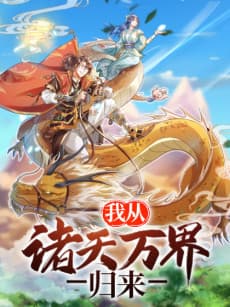 Wo Cong Zhu Tian Wan Jie Guilai