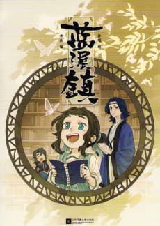 Luo Xiaohei Zhan Ji: Lanxi Zhen