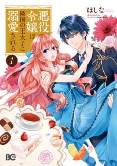 The Villainess Is Adored by the Prince of the Neighbor Kingdom